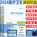 医疗卫生系统招聘教材真题试卷题库 中公2024医疗卫生考试事业编制医学基础知识临床医学护理学药学中医学专业知识公共基础知识