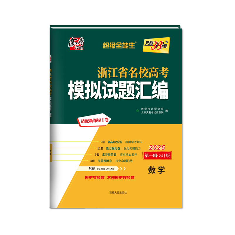 浙江名校高考模拟数学2026天利38套浙江省名校高考模拟试题汇编新高考数学第一辑 浙江新高考数学模拟试卷预测试卷真题试卷