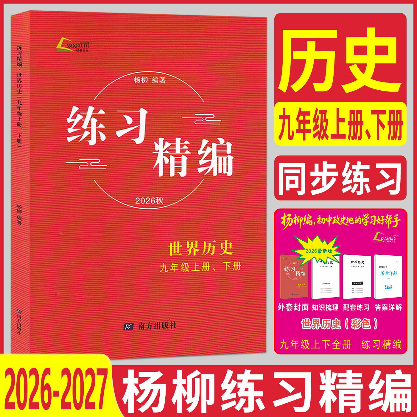 杨柳练习精编九年级世界历史2026秋杨柳练练习精编九年级上下册世界历史 历史与社会杨柳中考同步练习册测试卷训练题课后复习资料