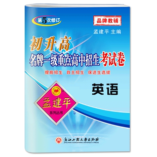 孟建平初升高一级重点高中招生考试卷 英语 第5次修订初三年级升高一 中学辅导英语专题训练提前招生 自主招生 保送生选拔