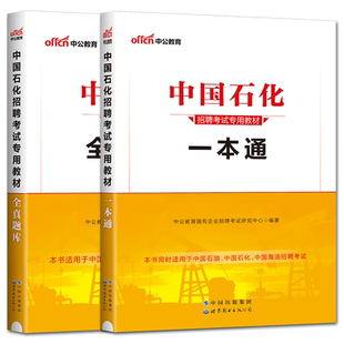 中公2025-2026中国石化招聘考试用书教材一本通全真题库 中国石化中国石油化工国企校园招聘中石油中海油中石化校招考试书真题面试