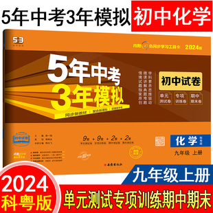 期中期末冲刺卷 曲一线五三9年级同步试卷练习5年中考3年模拟53单元 五年中考三年模拟初中同步试卷九年级化学上册科粤版 2024版