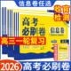 2026新高考高考必刷卷信息卷语文数学英语物理化学生物政治历史地理名校名师预测卷模拟卷原创卷高三一轮检测复习二轮高考复习试卷
