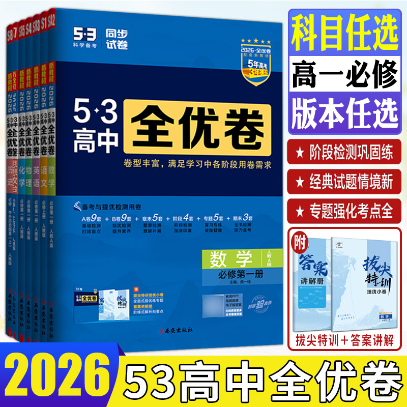 高一五三高中全优卷2026新53高中全优卷必修第一二册必修12数学英语语文物理化学生物政治历史地理湘教五年高考三年模拟单元检测卷