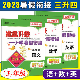 英语 备考2023孟建平准备升级小学暑假衔接三升四 数学 暑假衔接教材同步练习测试题 语文 3年级升4年级暑假作业预习四年级上