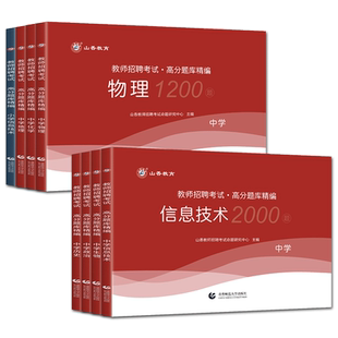 备考2025山香教师招聘高分题库精编教育理论教育综合公共基础知识中学物理化学生物政治历史地理技术小学信息技术好题狂做真题大全