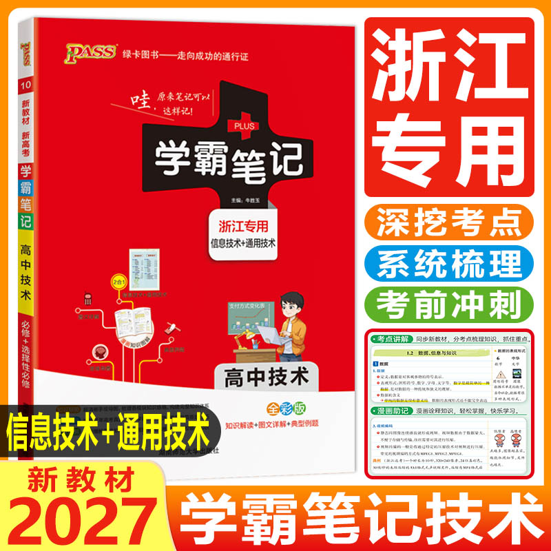 学霸笔记高中技术浙江2026高中学霸笔记高中技术浙江信息技术通用技术 学霸笔记高一高二三提分笔记错题笔记课堂笔记选考高考技术