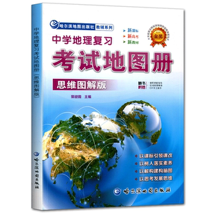 备考2026中学地理复习考试地图册思维图解版地理图册高中高考中考地图文综文科图文详解指导地图高中地理地图册北斗地图册中国地图