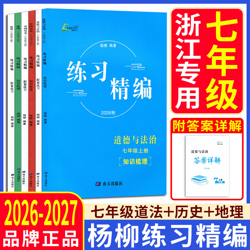 杨柳练习精编七上七下2026秋练习精编七年级上下册中国历史道德与法治地理人文地理社会同步练习课时杨柳中考学习手册单元测试卷