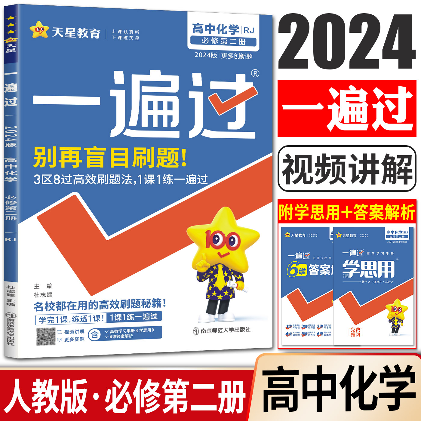 新教材2024版天星一遍过高中化学必修第二册人教版 rj高一化学必修2