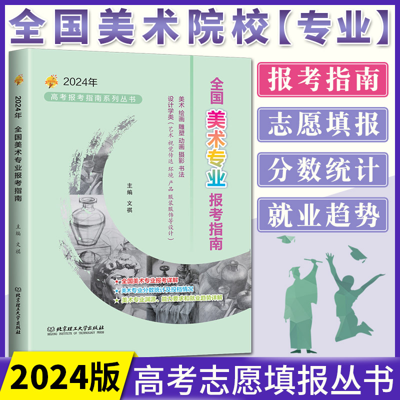 2024全国美术专业报考指南 高考美术院校录取分数线高考志愿填报指南2024山东浙江安徽福建江苏湖南湖北河南河北四川贵州云南广西怎么看?