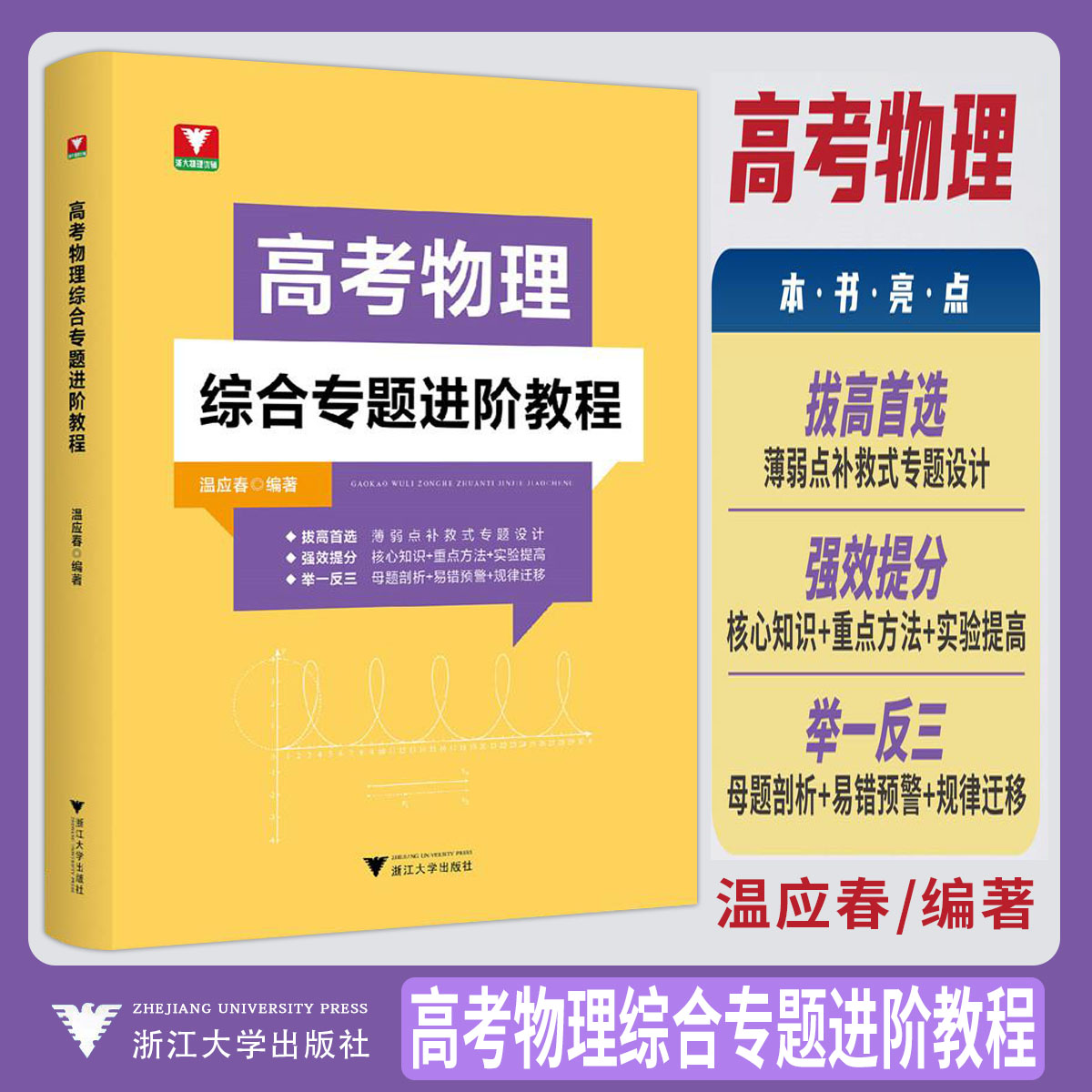 2026浙大优学高考物理综合专题进阶教程温应春物理优辅高一高二高三奥赛培优新思路高考解题核心知识更高更妙的高中物理思想与方法