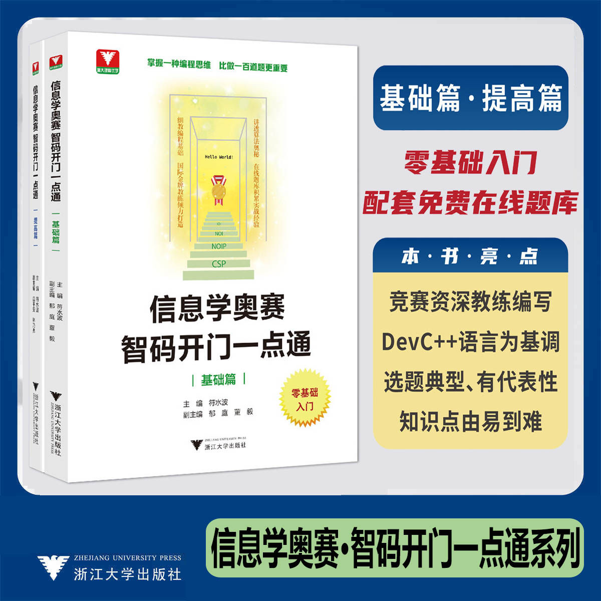 信息学奥赛基础篇提高篇