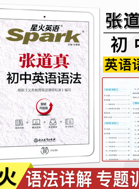 2025延用星火英语张道真初中英语语法 智能升级版初一初二初三中考英语语法大全初中英语语法全解实用英语语法书英语语法初中版
