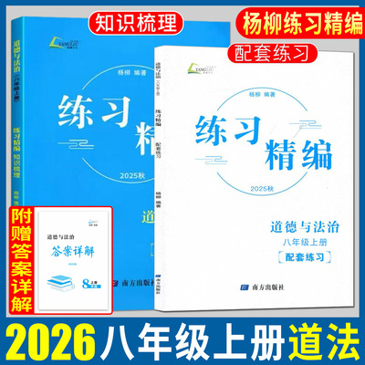 杨柳练习精编八上道法2026杨柳练习精编八年级上道德与法治 八年级上册道法杨柳初中生同步练习册测试卷训练题课后复习资料辅导