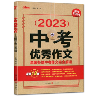 备考2026中考作文2025中考优秀作文 全国各地中考作文时间完全解读 优秀作文素材集热点素材速用满分提分模板中考作文试题高分作文