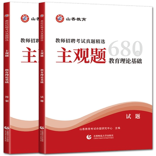 教师招聘主观题山香2026教师招聘考试真题精选主观题680道 教育理论基础知识招教教师入编制题库河南山东河北安徽江苏湖北广东辽宁