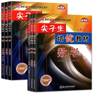 尖子生培优教材七年级2026尖子生培优教材数学A版英语人教科学浙教版七年级上册下册 精编版7年级数学教材初一培优提高走进重高