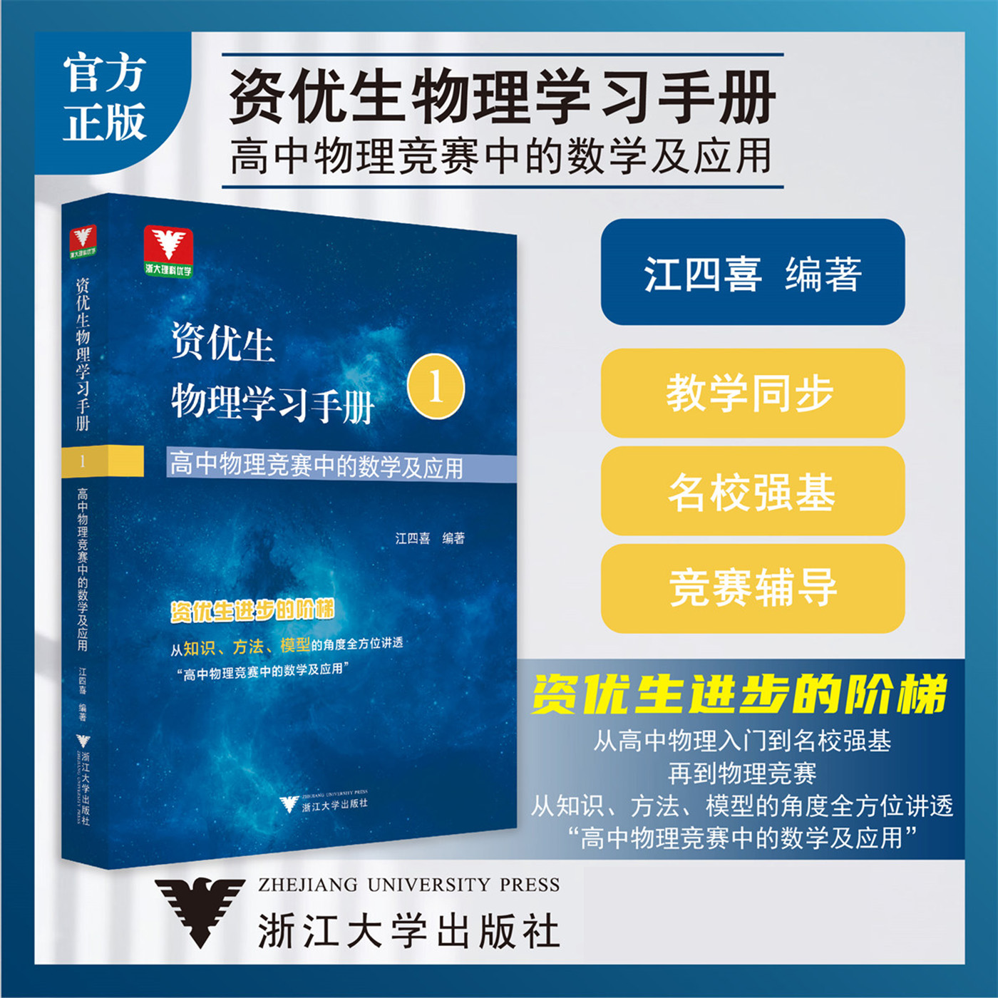 浙大物理优学资优生物理学习手册1 高中物理竞赛中的数学及应用江四喜编高考培优名校强基物理竞赛知识方法模型模块知识