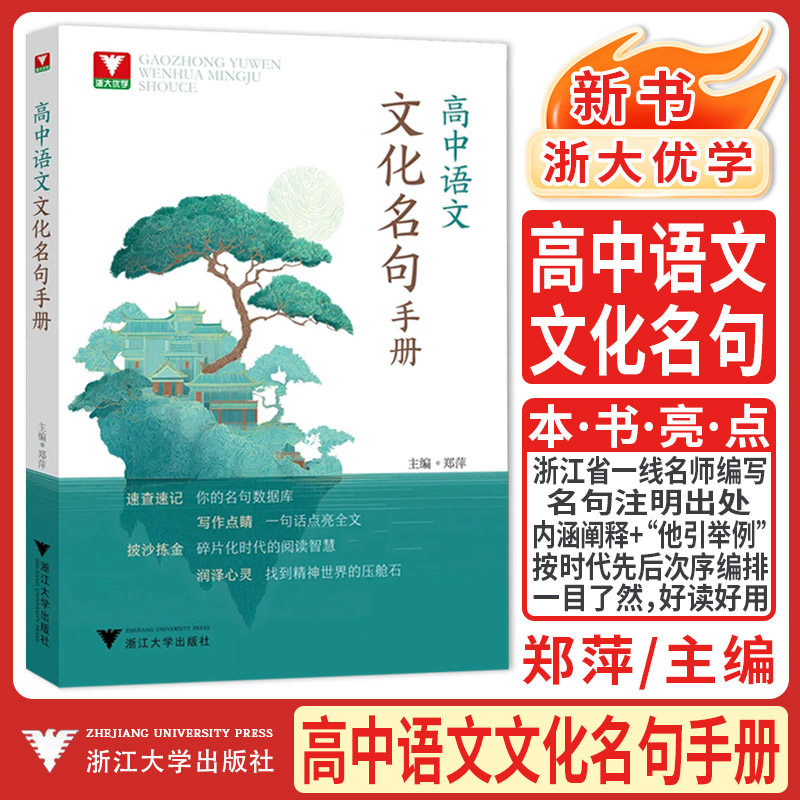 浙大优学新书2026高中语文文化名句手册 高考复习备考高一高二高三通用速查速记名人名句写作点睛方法技巧素材积累阅读拓展培优
