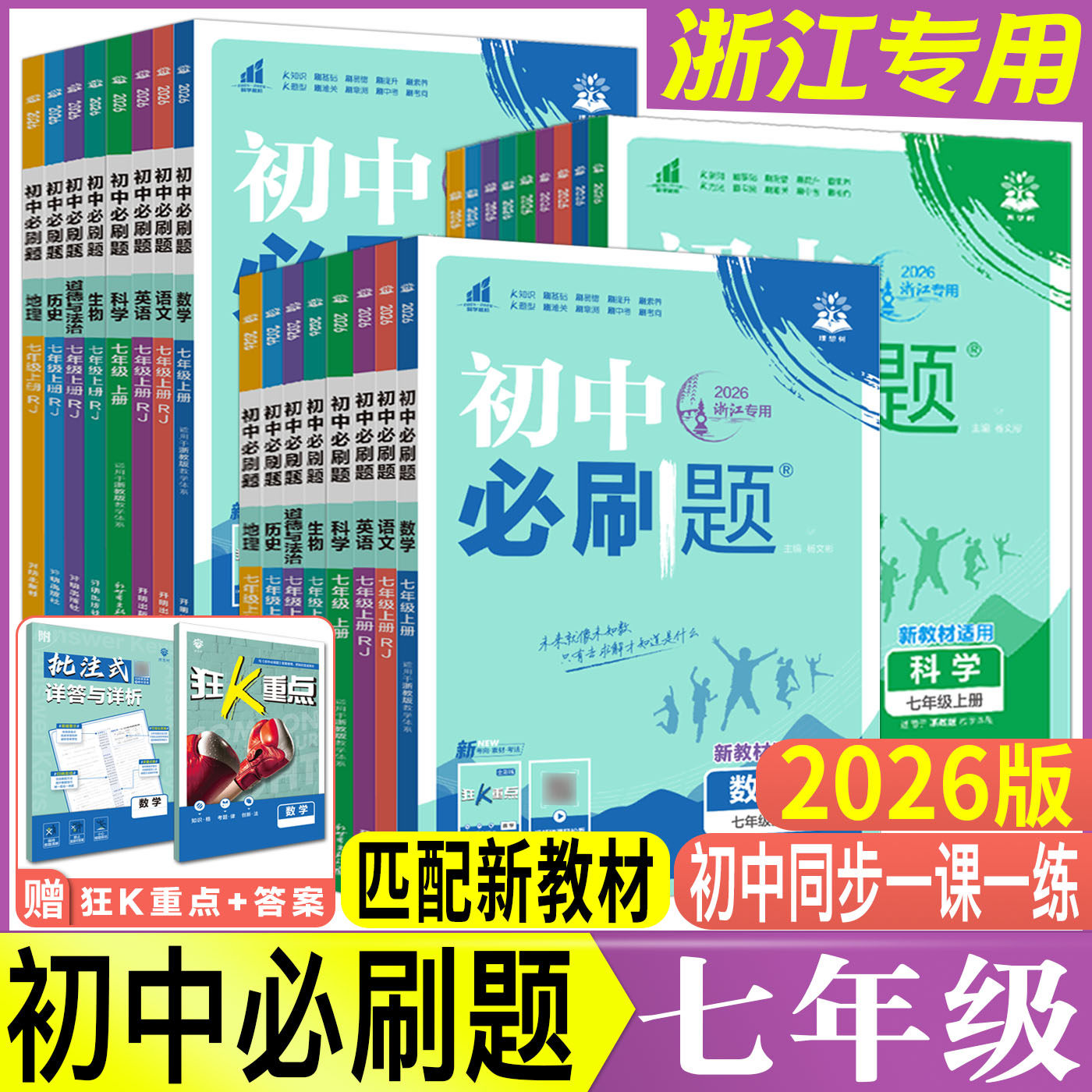 浙江初中必刷题浙教版七年级2026必刷题七上七下七年级上下册语文数学英语科学浙教版道法历史初中同步练习册训练册实验班提优训练