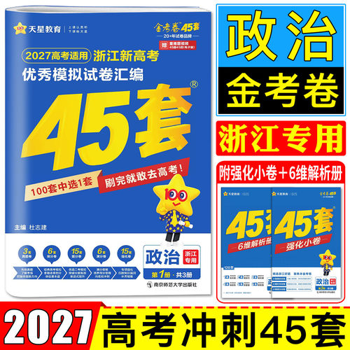 浙江金考卷45套2027高考政治天星2026浙江新高考优秀模拟试卷汇编45套政治 高考必刷卷名校模拟高考金考卷高考卷真题试卷套卷