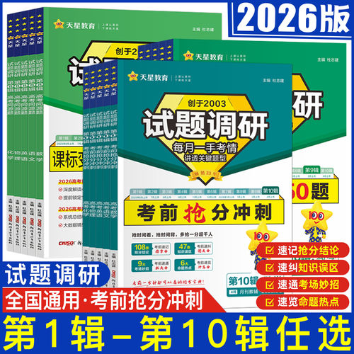 试题调研第十辑一二三四五六七八九十辑2026高考试题调研高考超重点 考前抢分冲刺50天50题数学语文英语物理化学生物政治历史地理