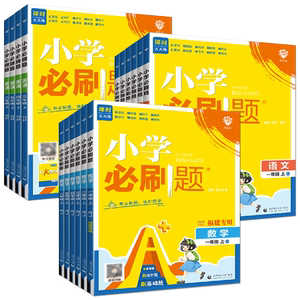 2026秋小学必刷题一二三年级四五六年级上册下册语文数学英语人教北师大教材同步练习基础题期中期末卷划重点教材帮全易通53天天练