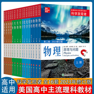 科学发现者物理化学生物地球科学第二版 美国高中主流理科教材中学高中生科普百科青少年课外阅读书籍地理浙江教育出版社