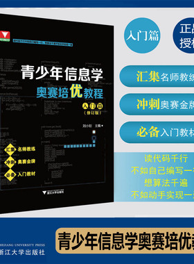 青少年信息学奥赛培优教程入门篇修订版 NOIP浙大优学汇集名校教练冲刺奥赛金牌信息学竞赛必备入门教材