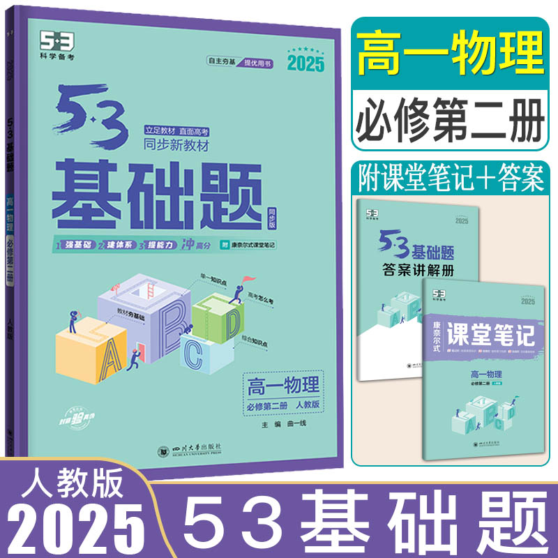 53基础题物理必修第二册人教版