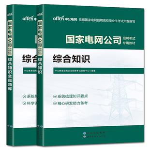 国家电网考试资料2025中公综合知识教材全真题库 国家电网考试用书国家电气通信计算机财会类岗位浙江苏福建安徽江西广东山东山西