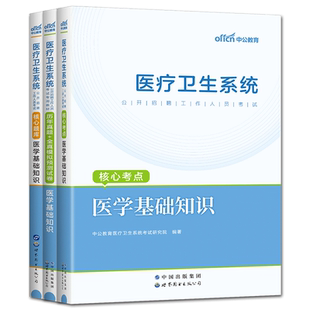 医疗卫生事业编制2026中公医疗卫生考试系统招聘医学基础知识医学综合临床护理学药学中医学影像检验口腔公共卫生管理公共基础知识