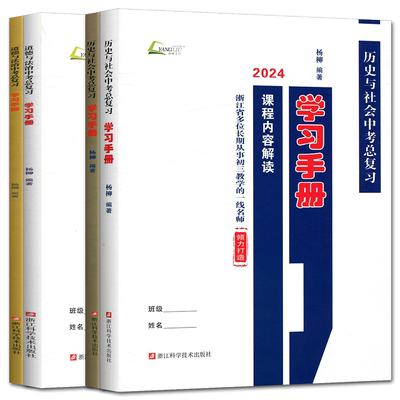 杨柳中考学习手册2025浙江省