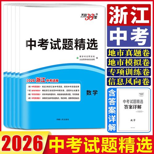 天利38套2026浙江省中考试题精选