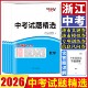 天利38套2026浙江省中考试题精选浙江省统考中考试题精选语文数学英语科学历史与社会道德与法治 中考试题精粹真题试卷模拟汇编卷