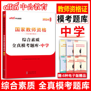 中公2024国家教师资格证考试用书必刷题库综合素质全真模考题库中学 教资考试资料中学初中高中教师证资格证教材中学综合素质题库