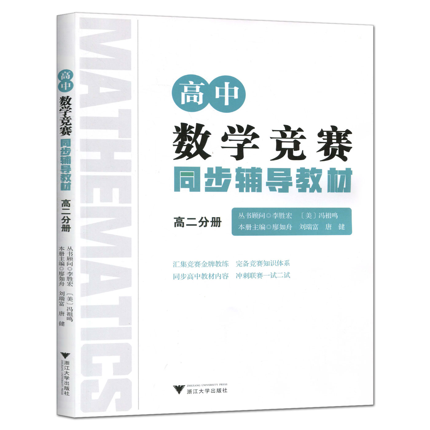 浙大优学高中数学竞赛同步辅导教材高二分册 CMO竞赛IMO竞赛几何排列组合导数数列解题思想与技巧冲刺联考一试二试培优辅导教材