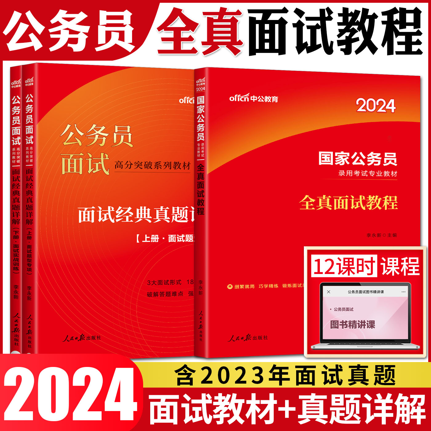 中公2024国家公务员面试教材考试用书全套2本 全真面试教程+面试真题详解国家公务员面试 国考面试真题 国考面试教材省考面试用书 书籍/杂志/报纸 公务员考试 原图主图