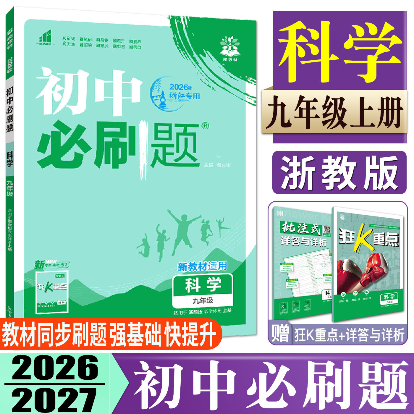 初中必刷题科学九年级上册浙教版2027初中必刷题科学九年级上册教材同步练习9年级九上教材划重点五年中考三年模拟单元检测图片