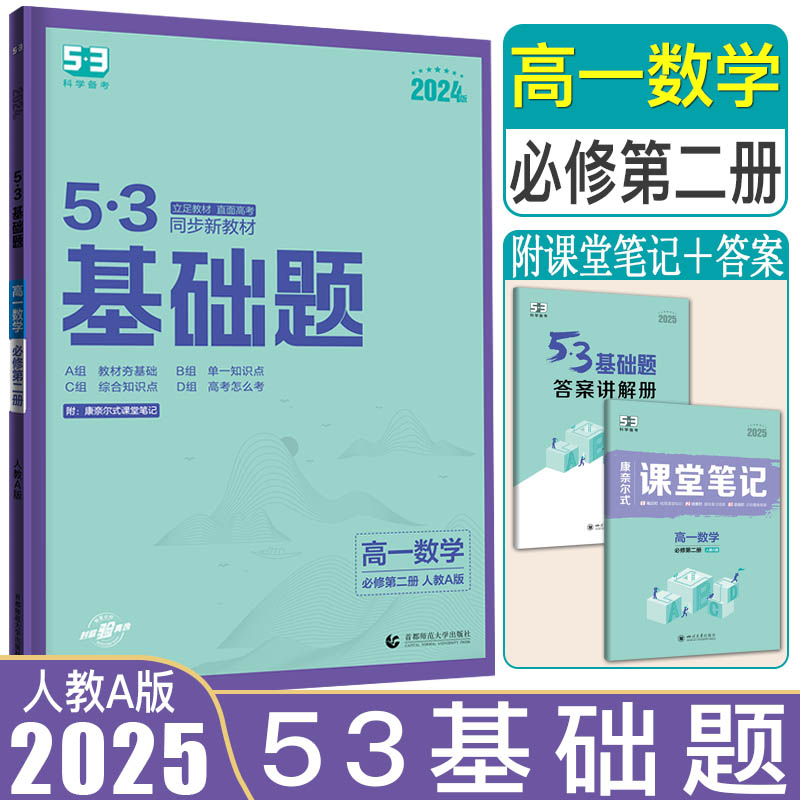53基础题数学必修第二册人教A版