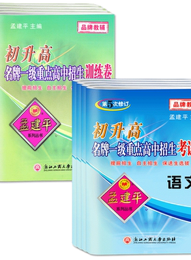 孟建平初升高一级重点高中招生考试卷英语数学科学语文 初升高衔接教材训练卷升高一专题训练提前招生自主招保送生选拔高一分班考