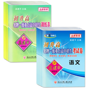 孟建平初升高一级重点高中招生考试卷英语数学科学语文 初升高衔接教材训练卷升高一专题训练提前招生自主招保送生选拔高一分班考