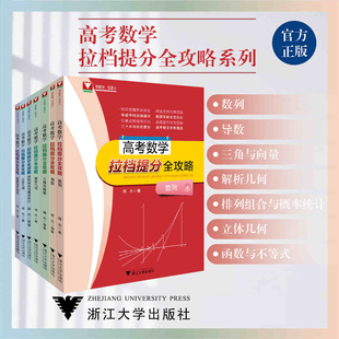 闻杰高考数学拉档提分全攻略函数与不等式数列解析几何立体几何排列组合与概率统计三角与向量导数浙大优学数学专项训练高考压轴题