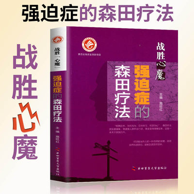 强迫症的森田疗法 战胜心魔丛书 施旺红强迫症的表现与治疗 第四军医大学出版森田疗法实践系列医学心理健康精神治疗恐惧抑郁焦虑