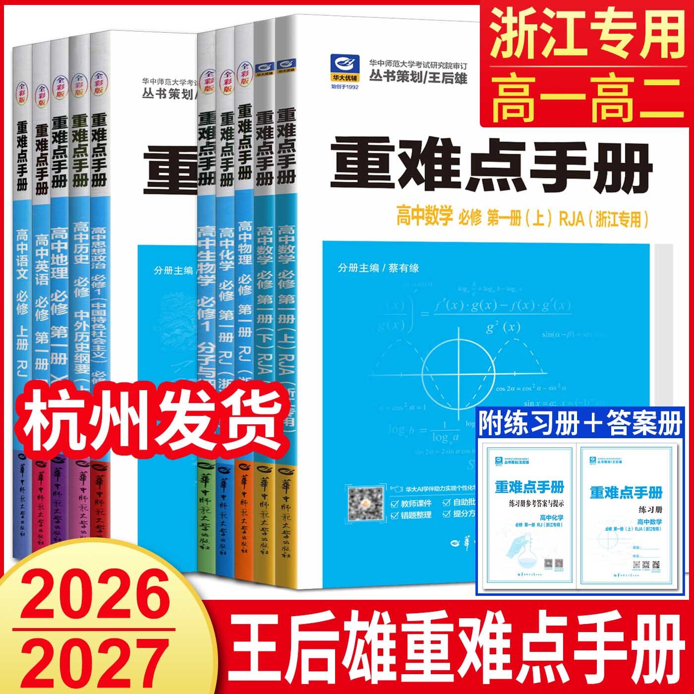 浙江高一高二2026王后雄重难点手册高中数学化学物理语文英语政治历史人教版生物浙科地理湘教版 必修第一二三册选择性必修1234