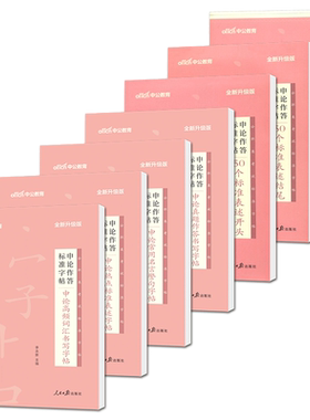 中公申论作答字帖7本申论高频词汇热点标准表述常用名言警句真题作答50个开头结尾汉字5500字申论字帖楷书申论字帖公务员