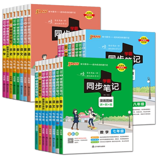 浙江2026学霸同步笔记七年级八年级九年级语文数学英语科学道德与法治历史地理 浙教版学霸笔记初中中学教材全解完全解读教材帮