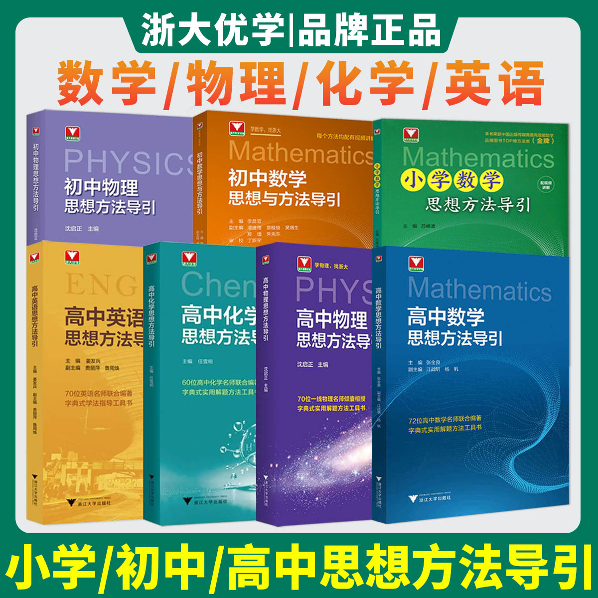 2026初中数学思想方法导引 小学初中高中数学物理化学英语 浙大优学教辅公式定理导七八九年级高一二三解题技巧方法中考高考总复习