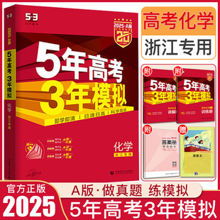 5年高考3年模拟化学 53高考化学浙江高二高三五三高考化学浙江新高考化学a版 五年高考三年模拟化学浙江 2025新版 学考选考化学